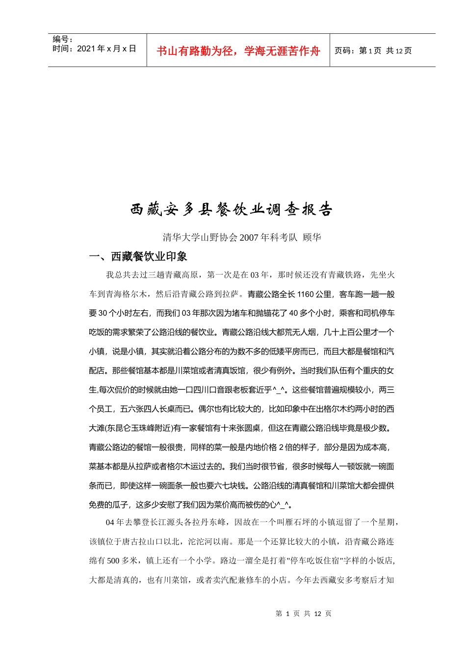 西藏安多县餐饮业调查报告分析_第1页