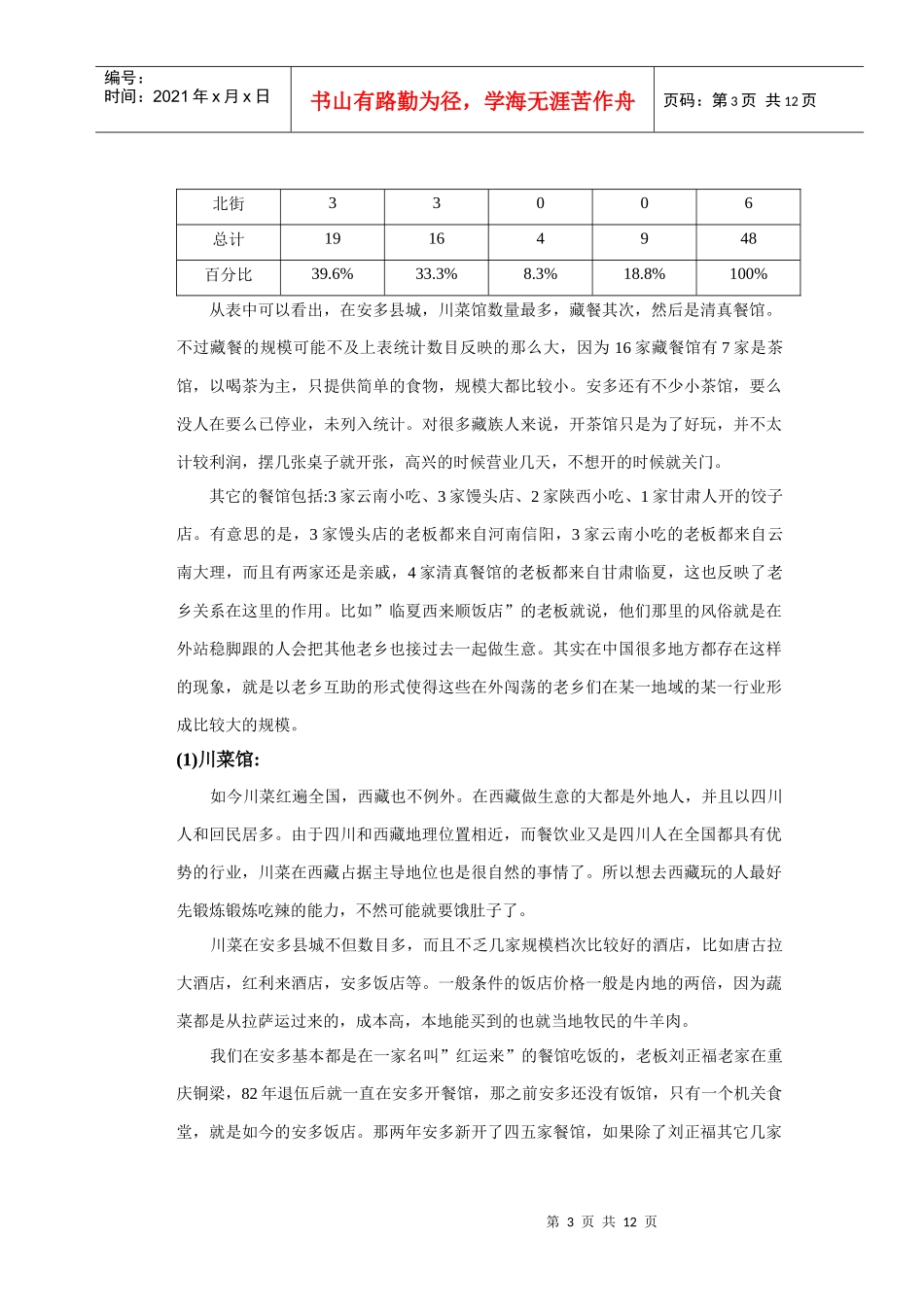 西藏安多县餐饮业调查报告分析_第3页