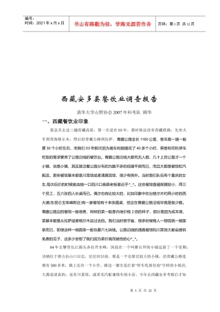 西藏安多县餐饮业调查报告分析