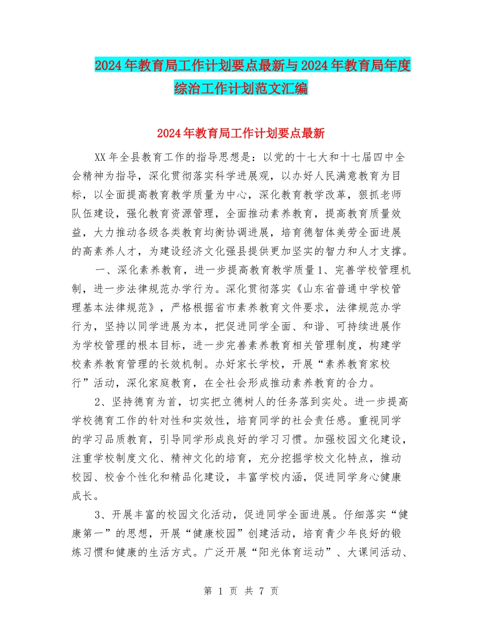 2024年教育局工作计划要点最新与2024年教育局年度综治工作计划范文汇编_第1页