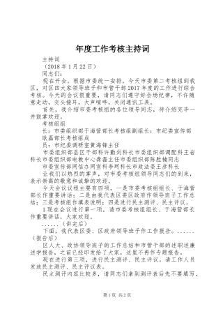 年度工作考核主持稿(5)