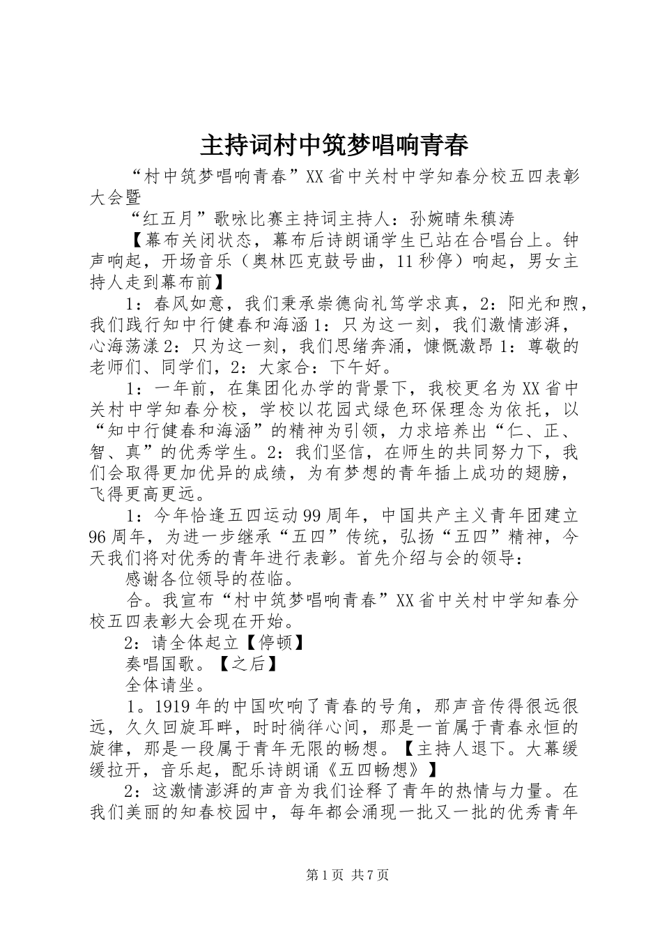 主持稿村中筑梦唱响青春_第1页