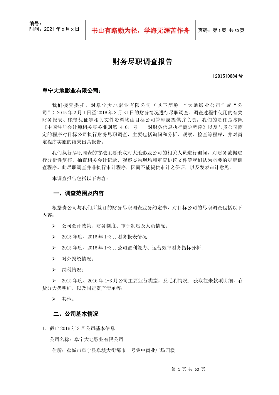 财务尽职调查报告北京亚细亚_第1页