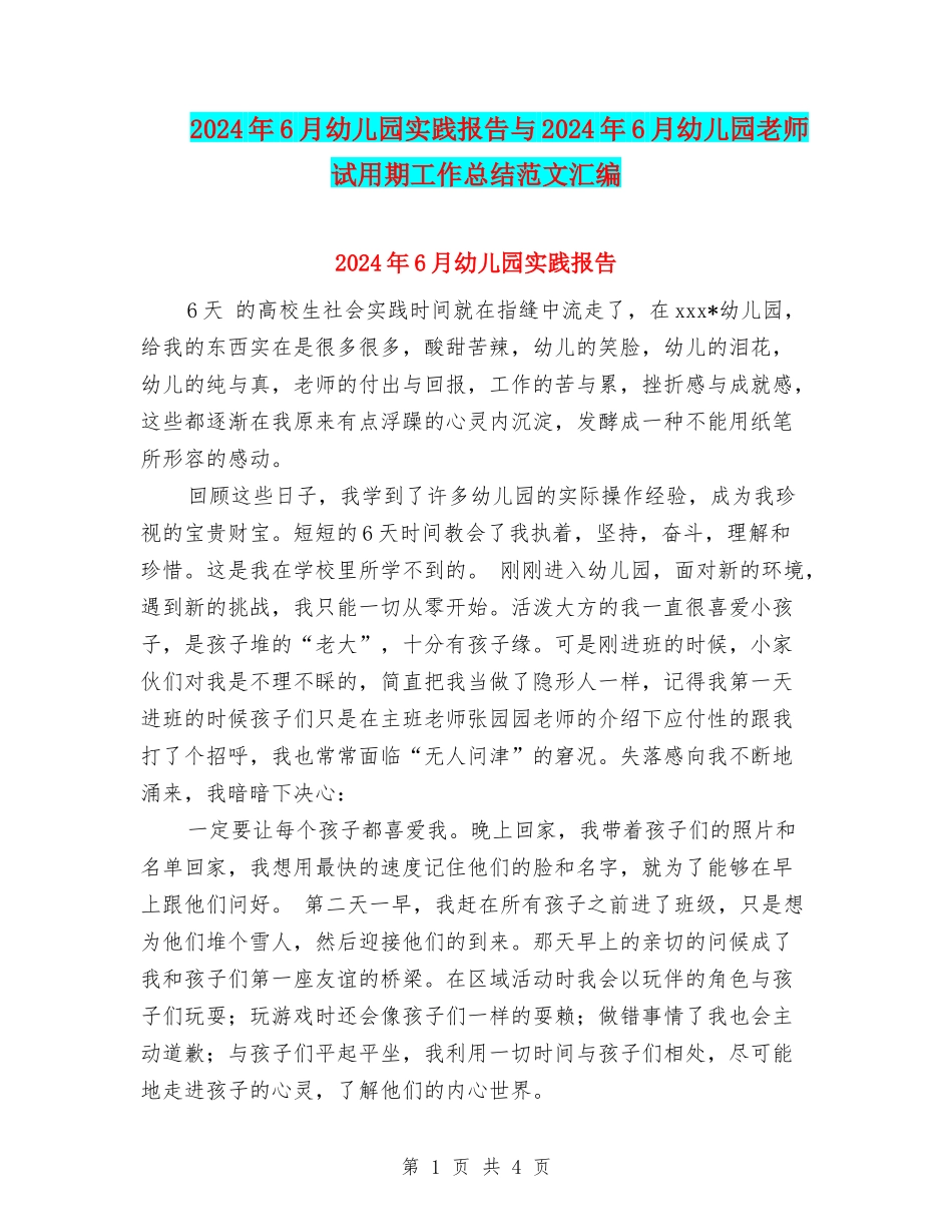 2024年6月幼儿园实践报告与2024年6月幼儿园教师试用期工作总结范文汇编_第1页