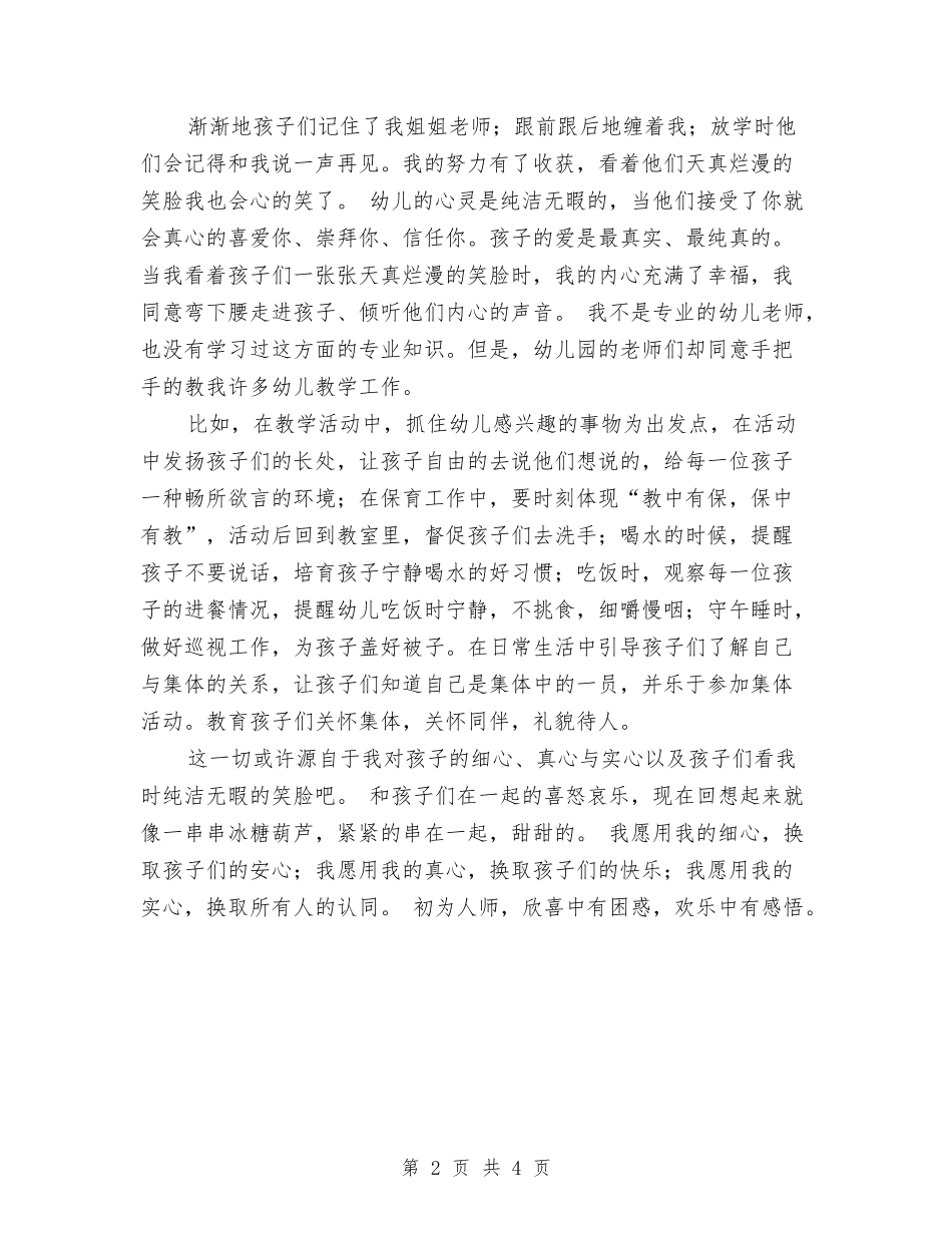 2024年6月幼儿园实践报告与2024年6月幼儿园教师试用期工作总结范文汇编_第2页