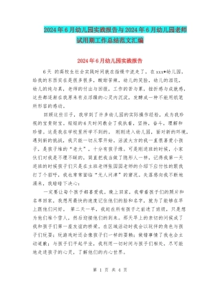 2024年6月幼儿园实践报告与2024年6月幼儿园教师试用期工作总结范文汇编