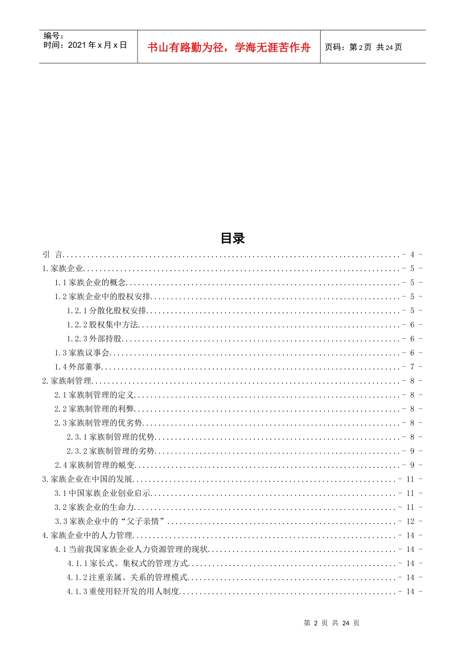 试论家族企业长治久安之道_第2页