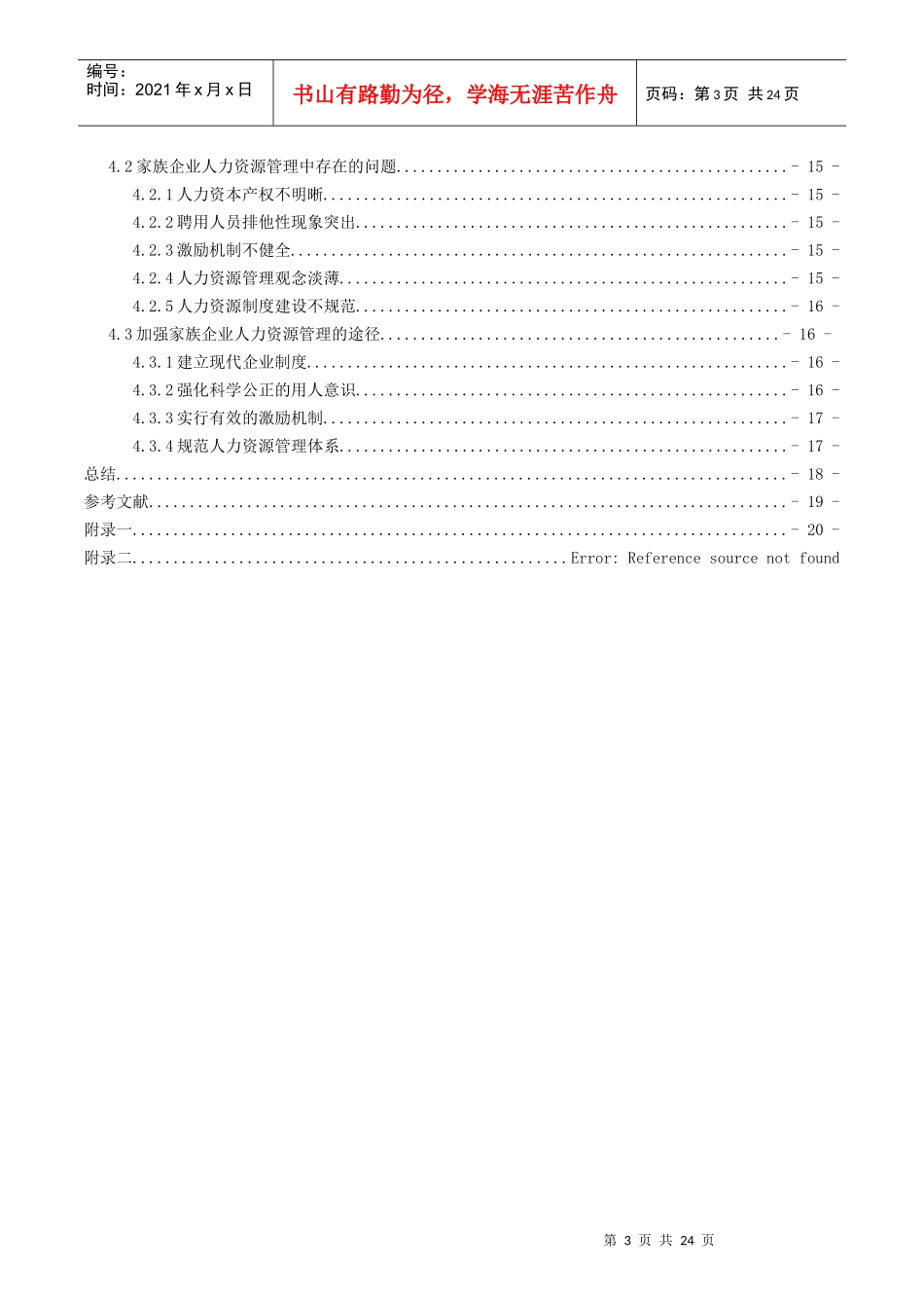 试论家族企业长治久安之道_第3页