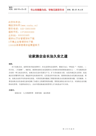 试论家族企业长治久安之道