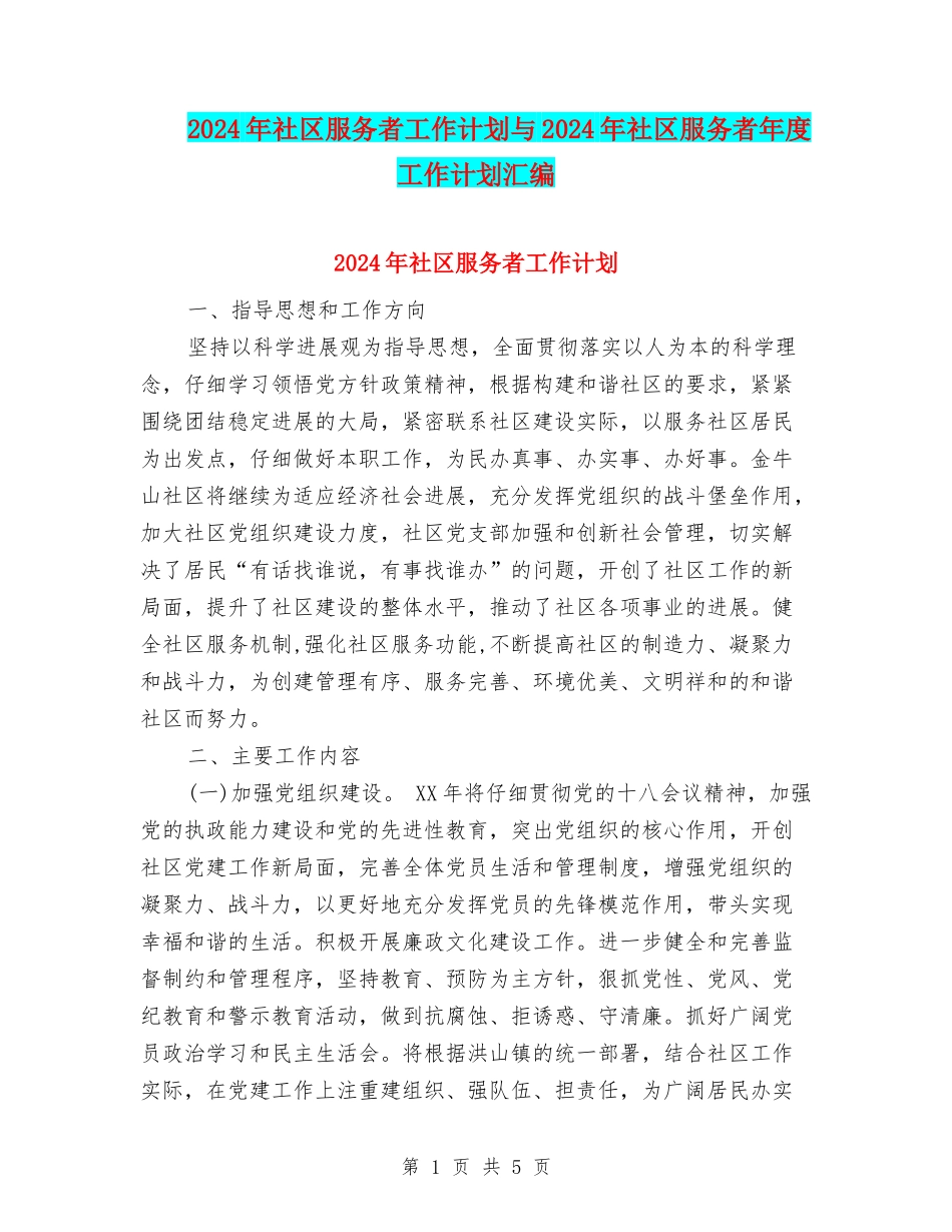 2024年社区服务者工作计划与2024年社区服务者年度工作计划汇编_第1页