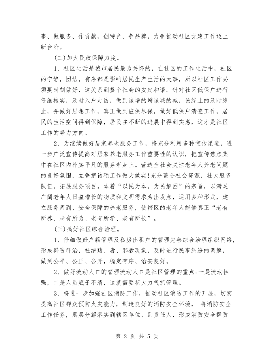 2024年社区服务者工作计划与2024年社区服务者年度工作计划汇编_第2页
