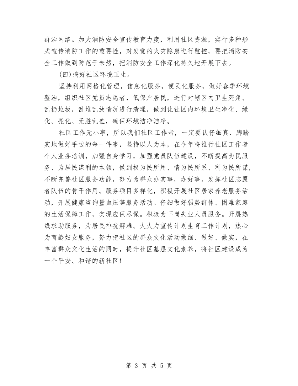 2024年社区服务者工作计划与2024年社区服务者年度工作计划汇编_第3页