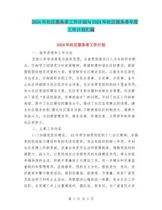 2024年社区服务者工作计划与2024年社区服务者年度工作计划汇编