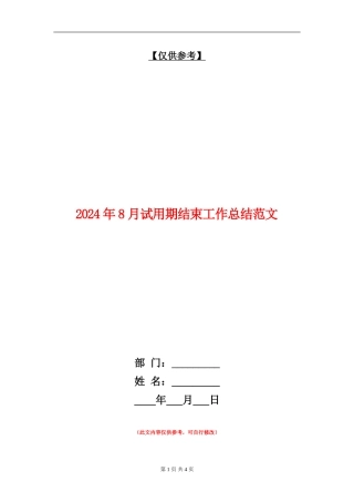 2024年8月试用期结束工作总结范文