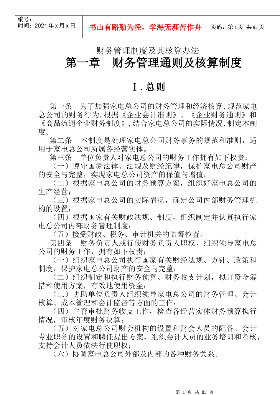财务管理制度及其核算办法（DOC 97）(1)_第1页