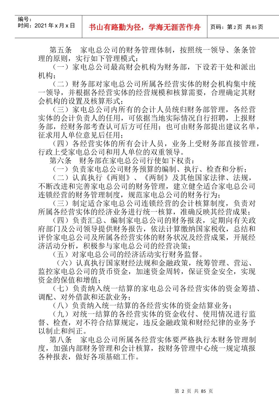 财务管理制度及其核算办法（DOC 97）(1)_第2页
