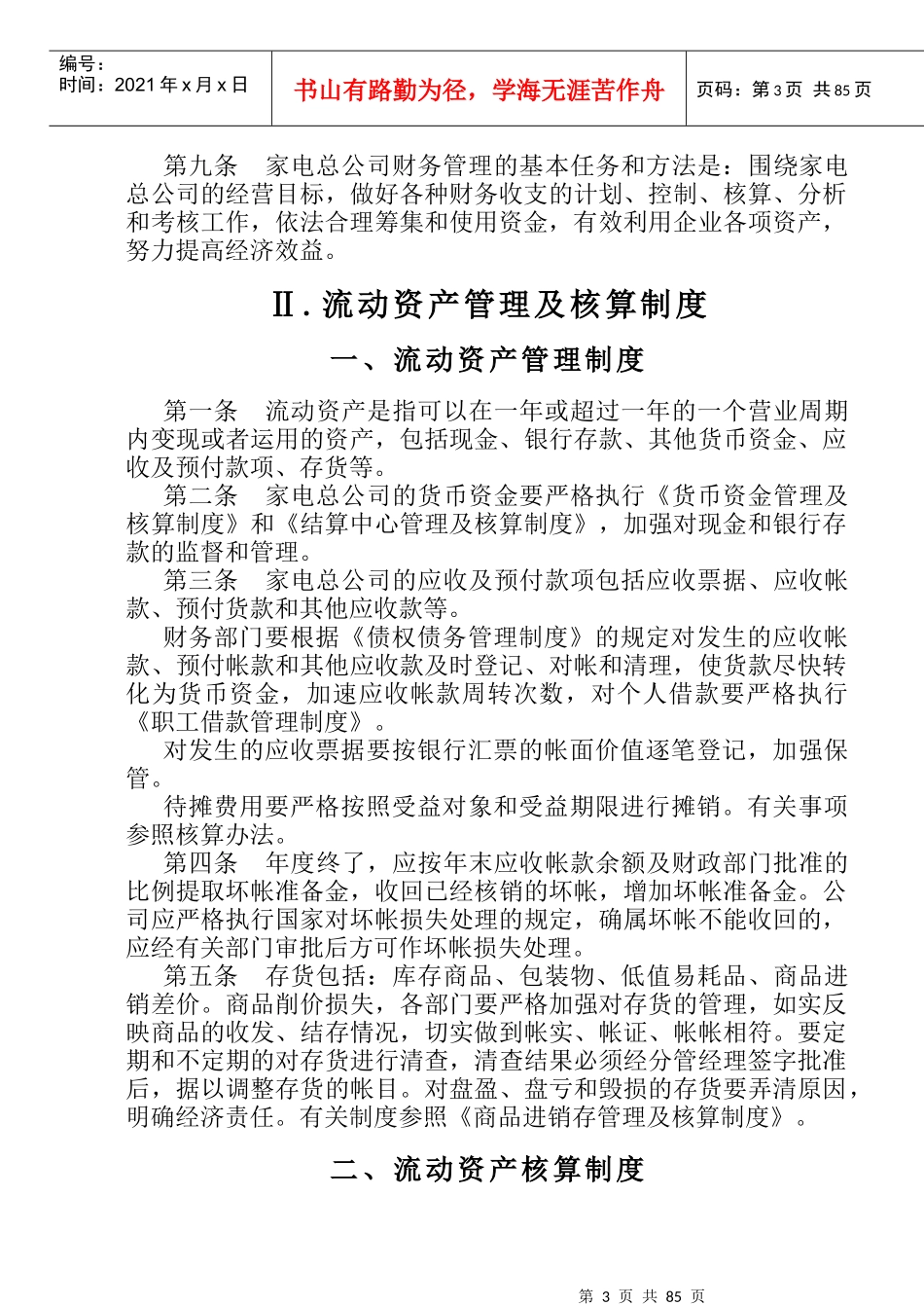财务管理制度及其核算办法（DOC 97）(1)_第3页