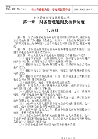 财务管理制度及其核算办法（DOC 97）(1)