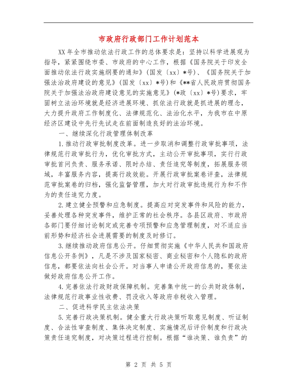 市政府行政部门工作计划范本_第2页