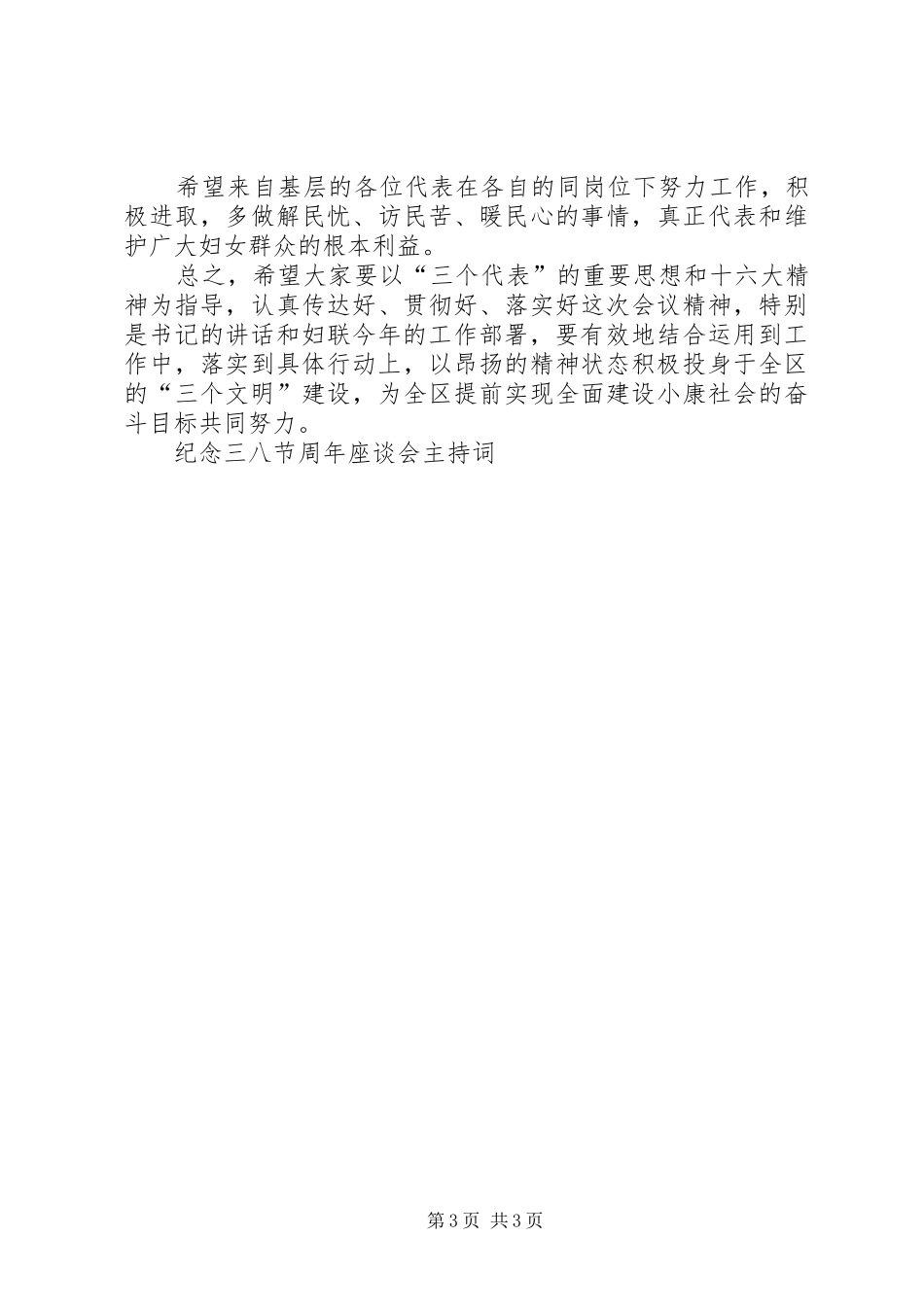 纪念三八节周年座谈会主持稿(5)_第3页
