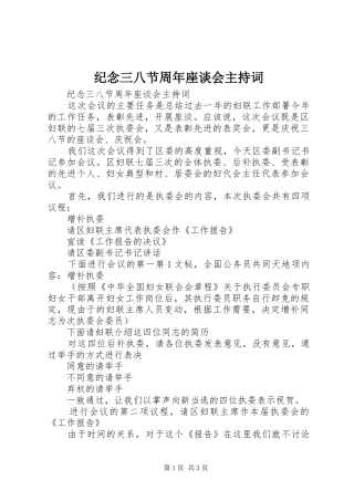 纪念三八节周年座谈会主持稿(5)