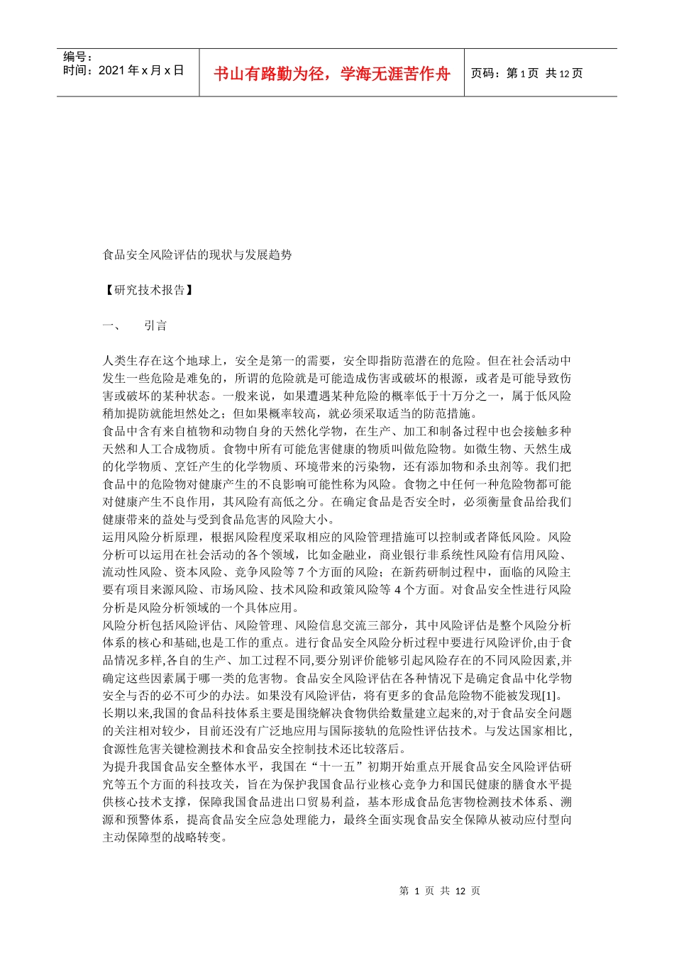 谈食品安全风险评估的现状及其发展趋势_第1页