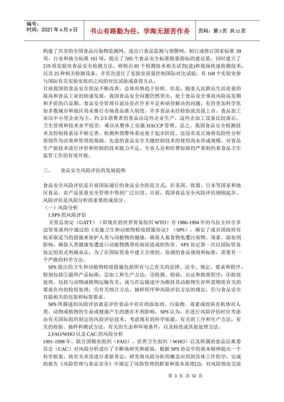 谈食品安全风险评估的现状及其发展趋势_第3页