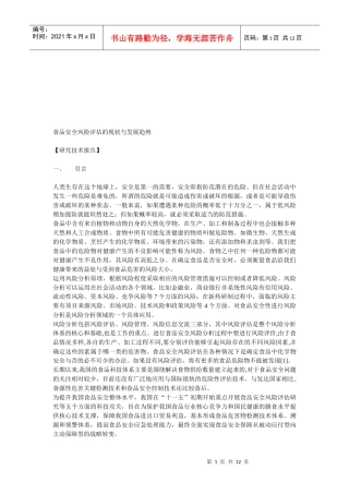 谈食品安全风险评估的现状及其发展趋势