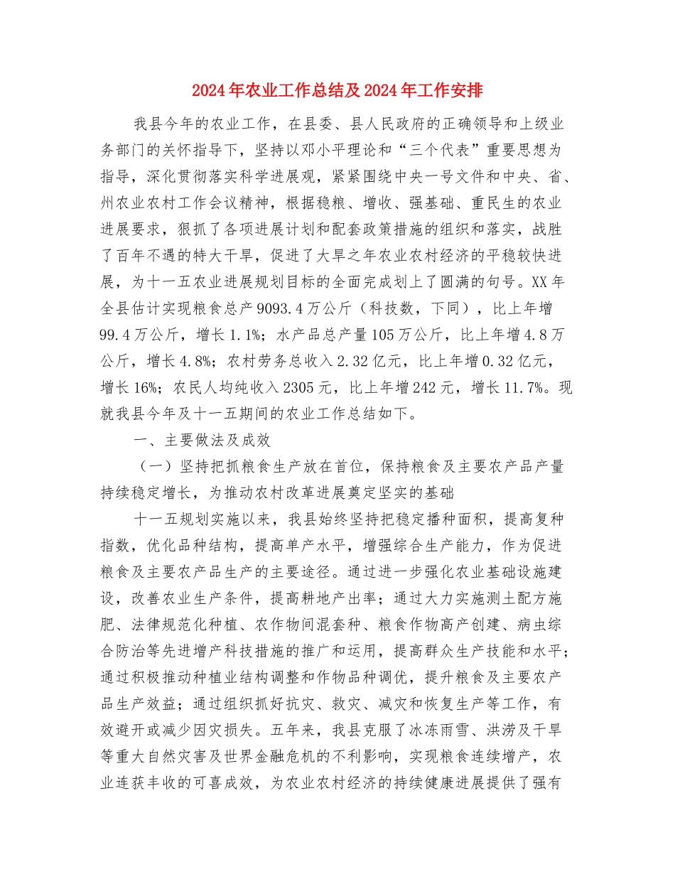 2024年农业局长工作总结与2024年农业工作总结及2024年工作安排汇编_第3页
