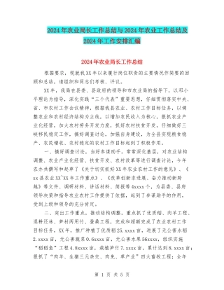 2024年农业局长工作总结与2024年农业工作总结及2024年工作安排汇编