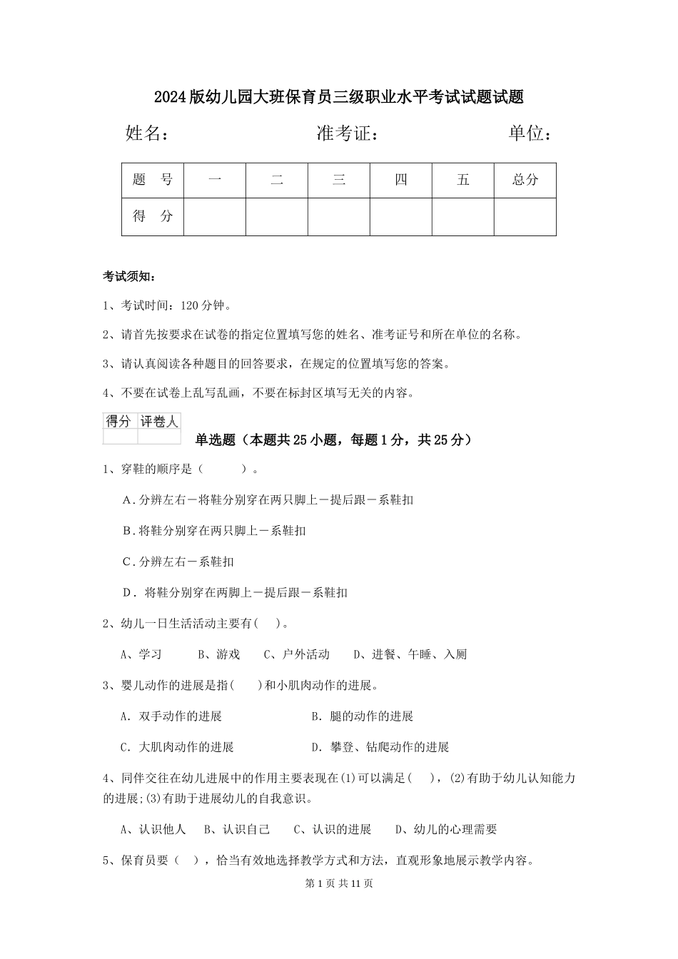 2018版幼儿园大班保育员三级职业水平考试试题试题_第1页