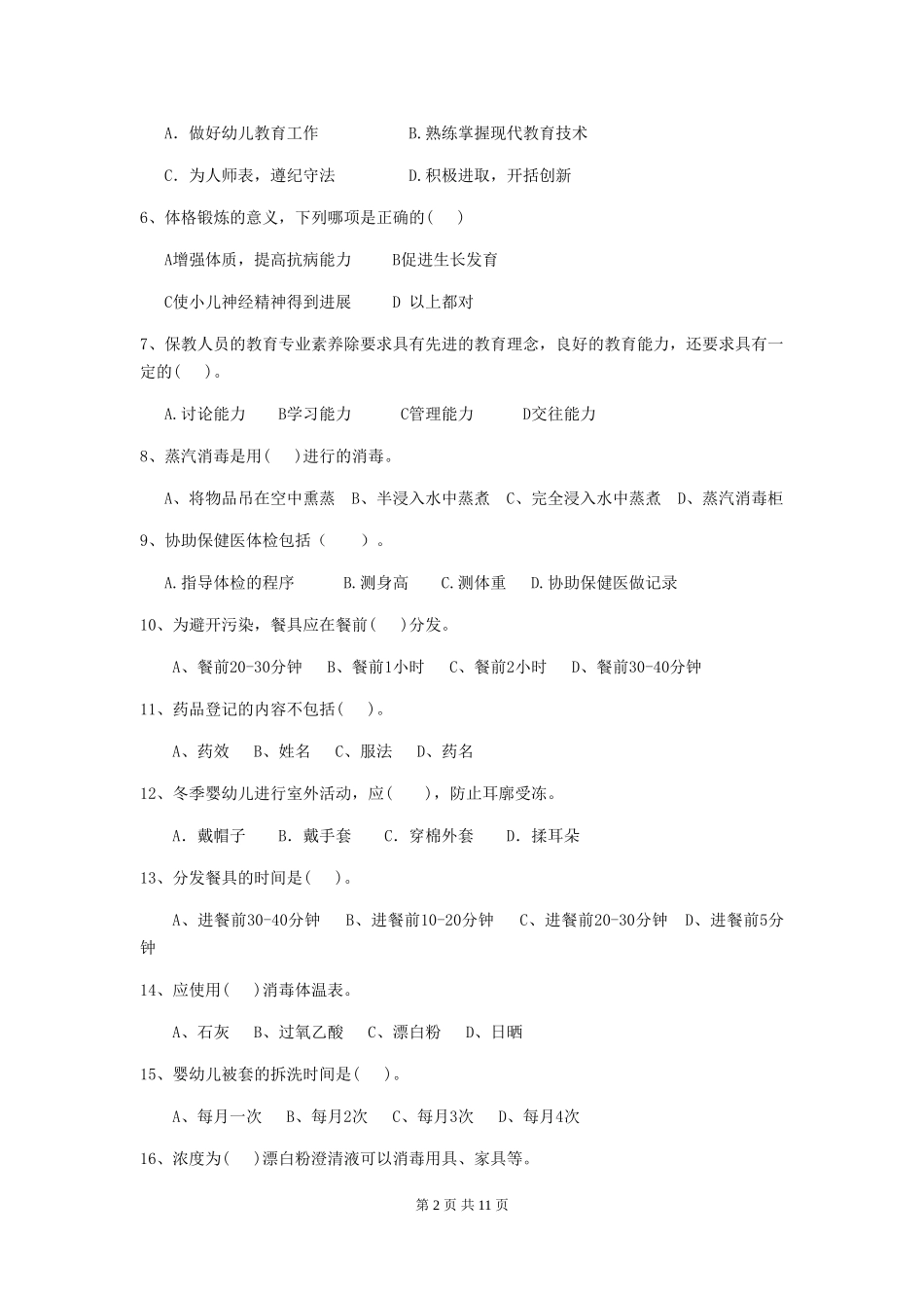 2018版幼儿园大班保育员三级职业水平考试试题试题_第2页