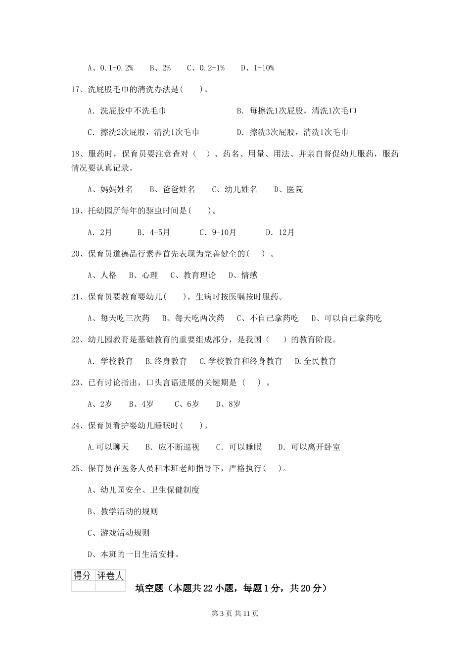 2018版幼儿园大班保育员三级职业水平考试试题试题_第3页