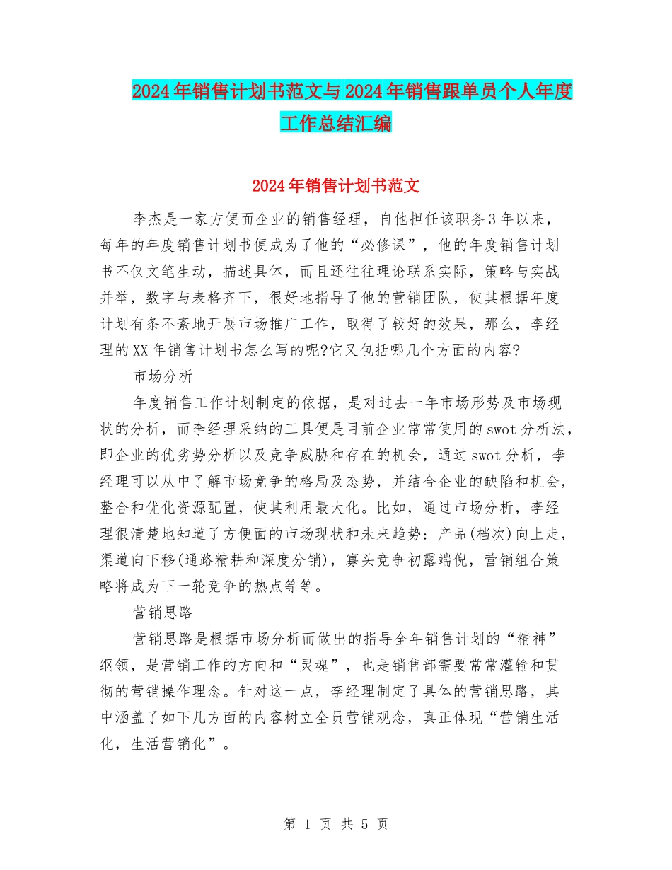 2024年销售计划书范文与2024年销售跟单员个人年度工作总结汇编_第1页