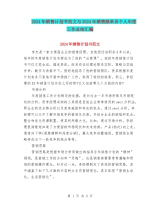 2024年销售计划书范文与2024年销售跟单员个人年度工作总结汇编