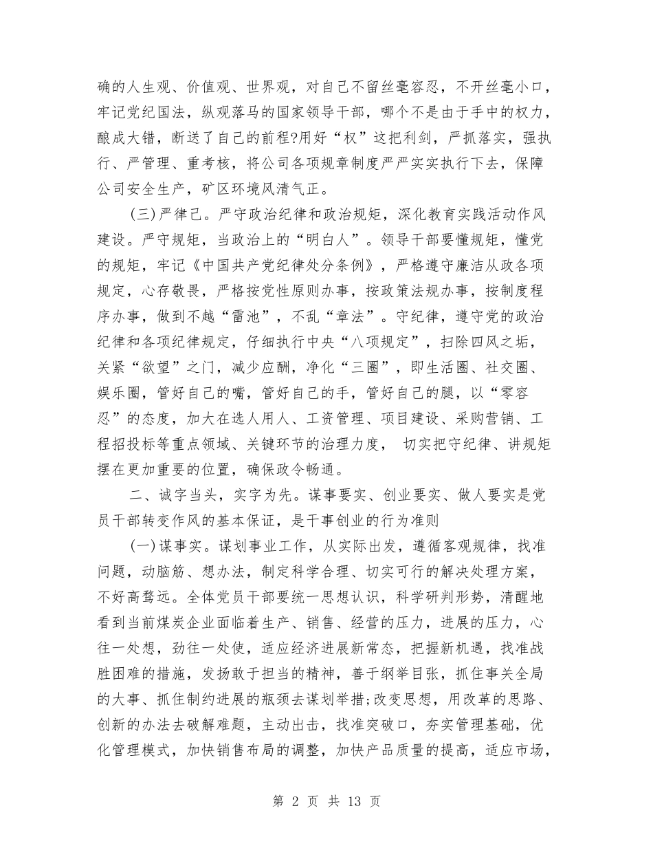 2024煤炭公司党员三严三实学习心得体会与2024煤矿安全演讲稿汇编_第2页