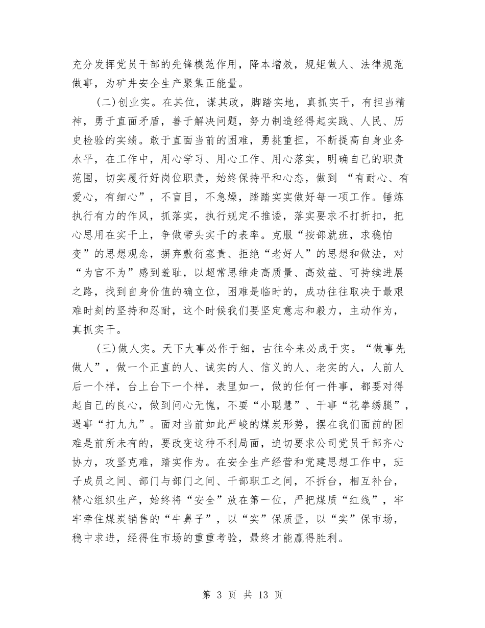 2024煤炭公司党员三严三实学习心得体会与2024煤矿安全演讲稿汇编_第3页