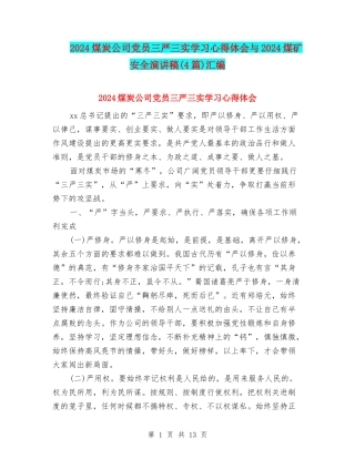 2024煤炭公司党员三严三实学习心得体会与2024煤矿安全演讲稿汇编
