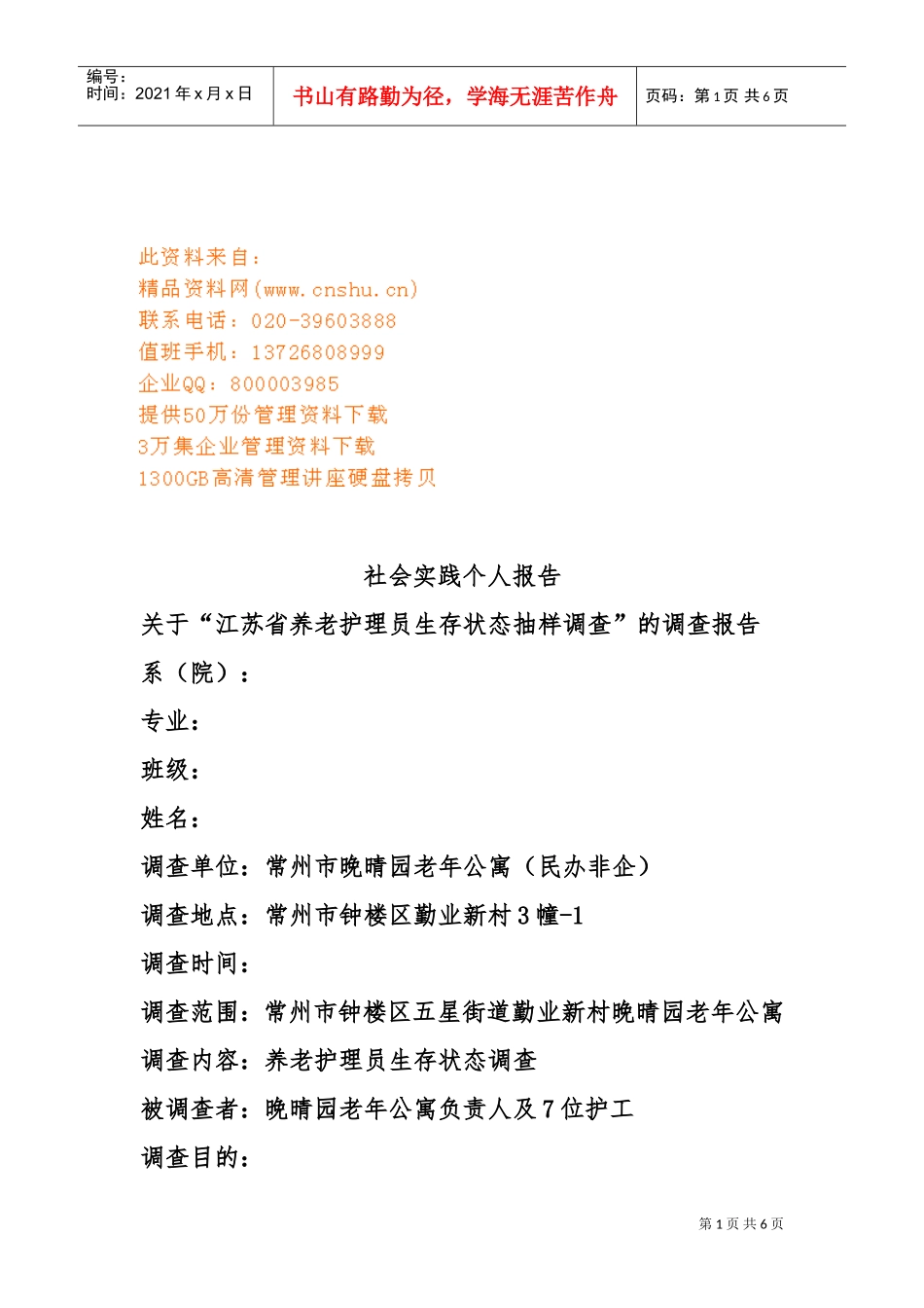 试谈社会实践个人报告_第1页