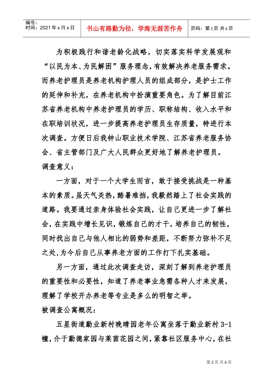 试谈社会实践个人报告_第2页