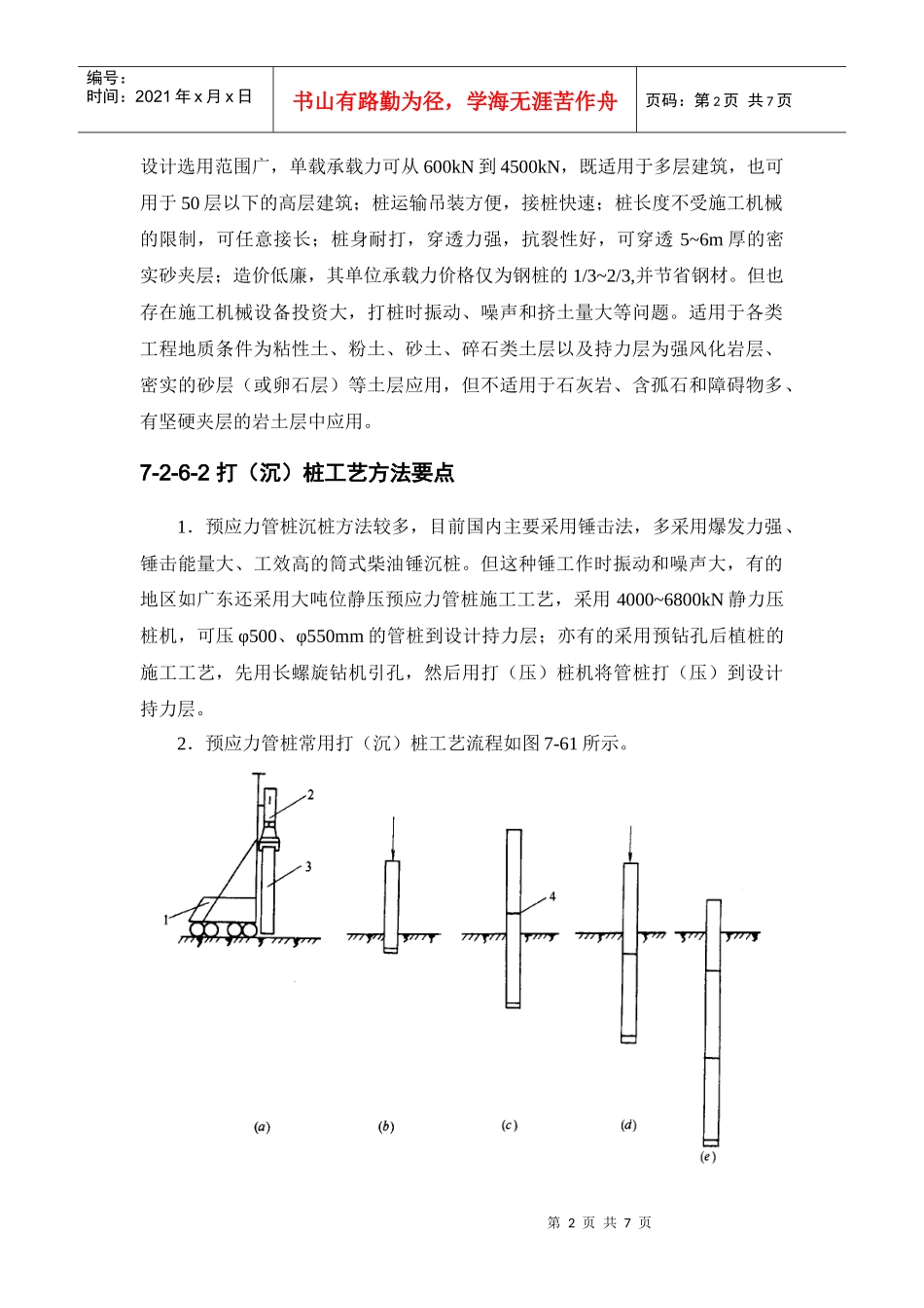 试谈先张预应力管桩施工_第2页