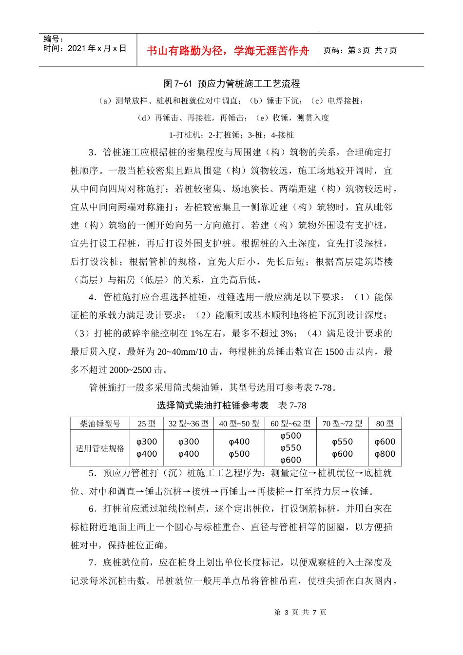 试谈先张预应力管桩施工_第3页