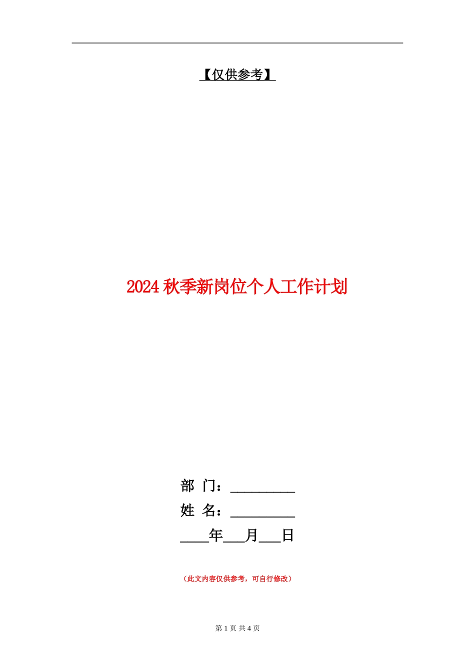 2024秋季新岗位个人工作计划_第1页