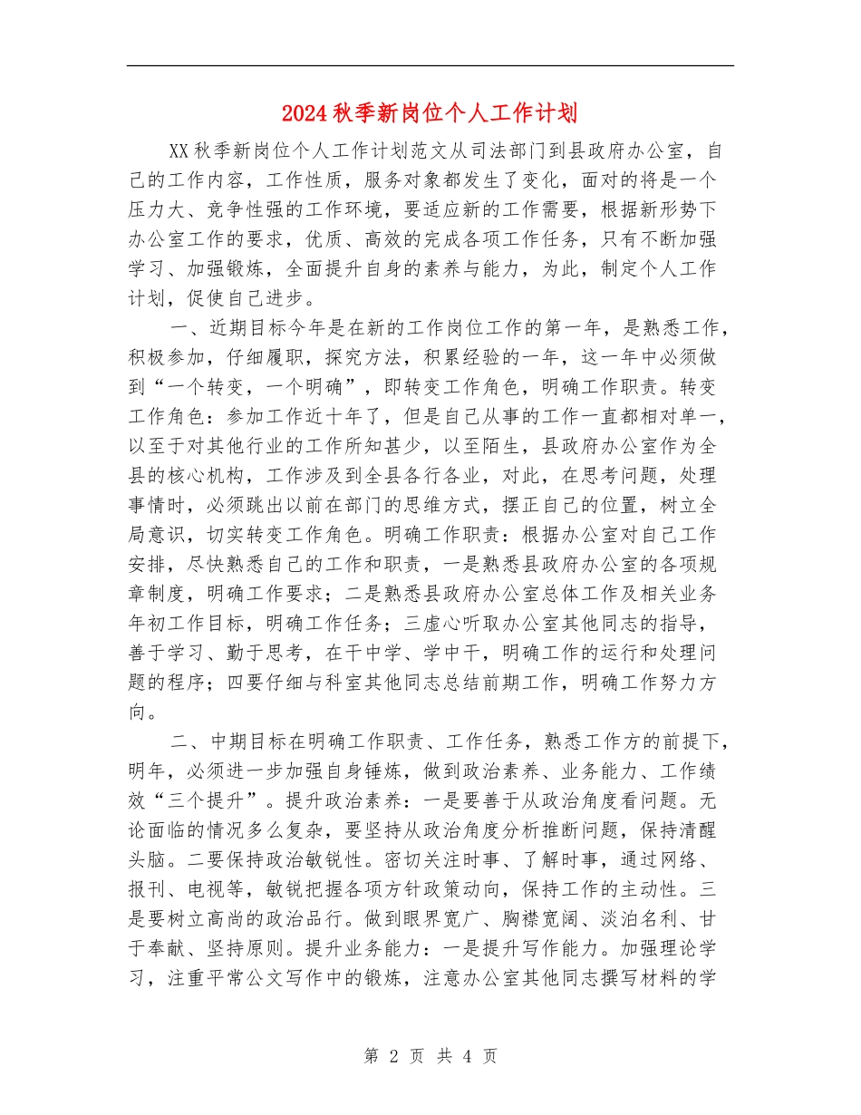 2024秋季新岗位个人工作计划_第2页