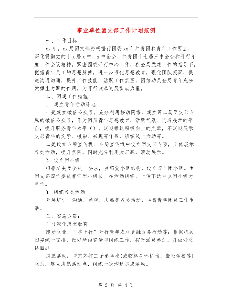 事业单位团支部工作计划范例_第2页