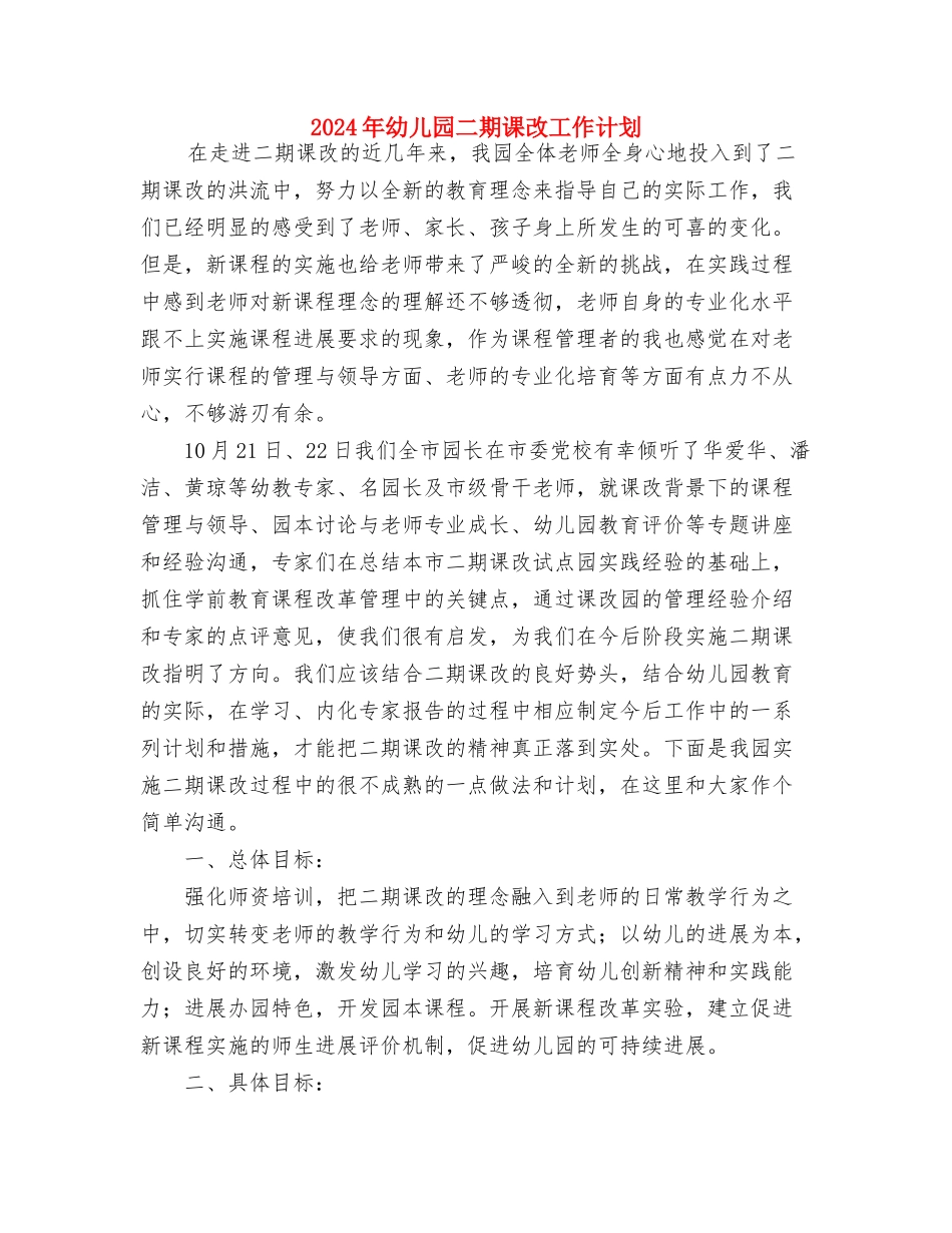 2024年幼儿园中秋活动方案与2024年幼儿园二期课改工作计划汇编_第3页