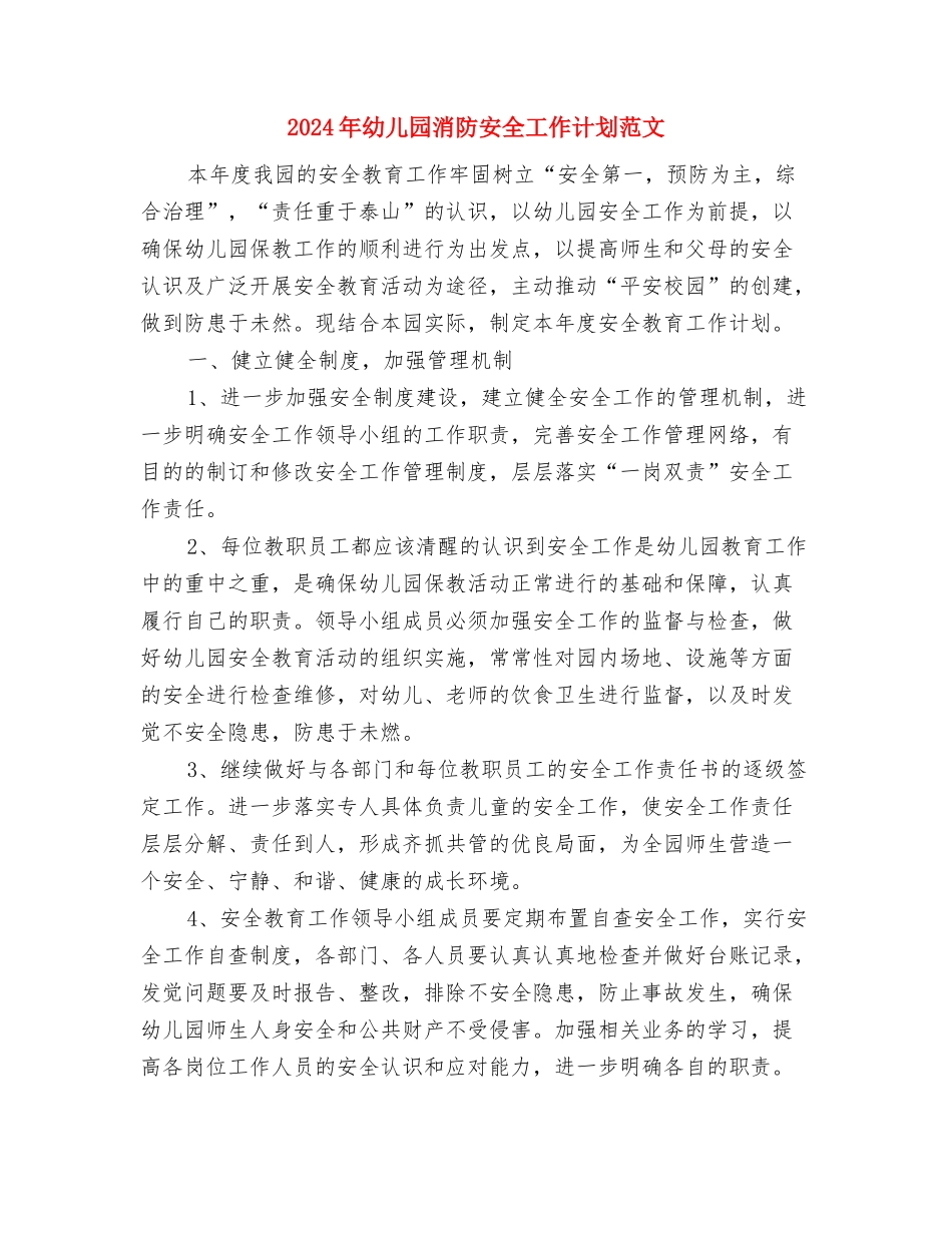 2024年幼儿园毕业典礼程序范文与2024年幼儿园消防安全工作计划范文汇编_第3页