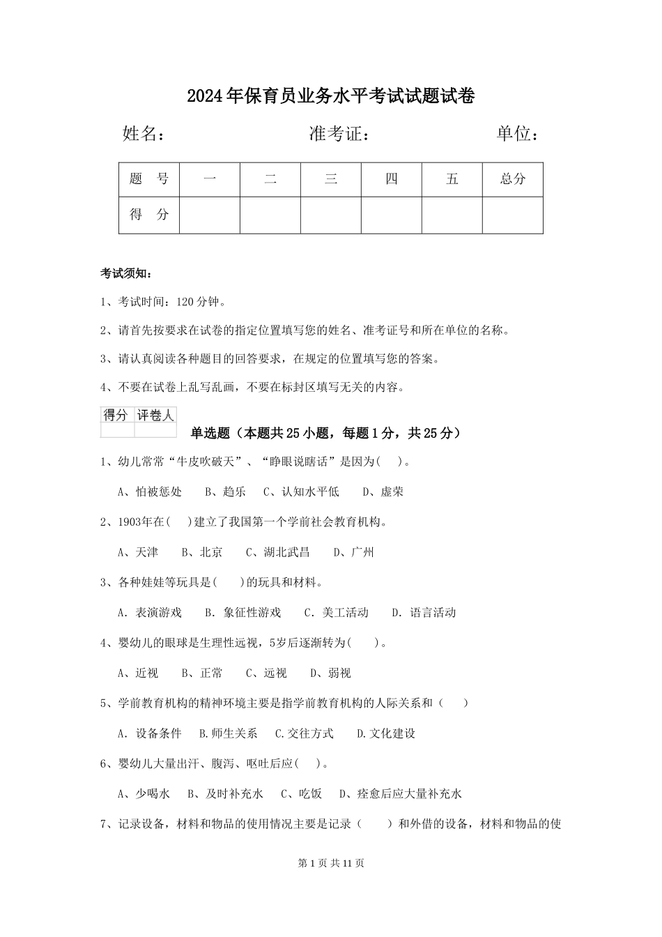 2019年保育员业务水平考试试题试卷_第1页