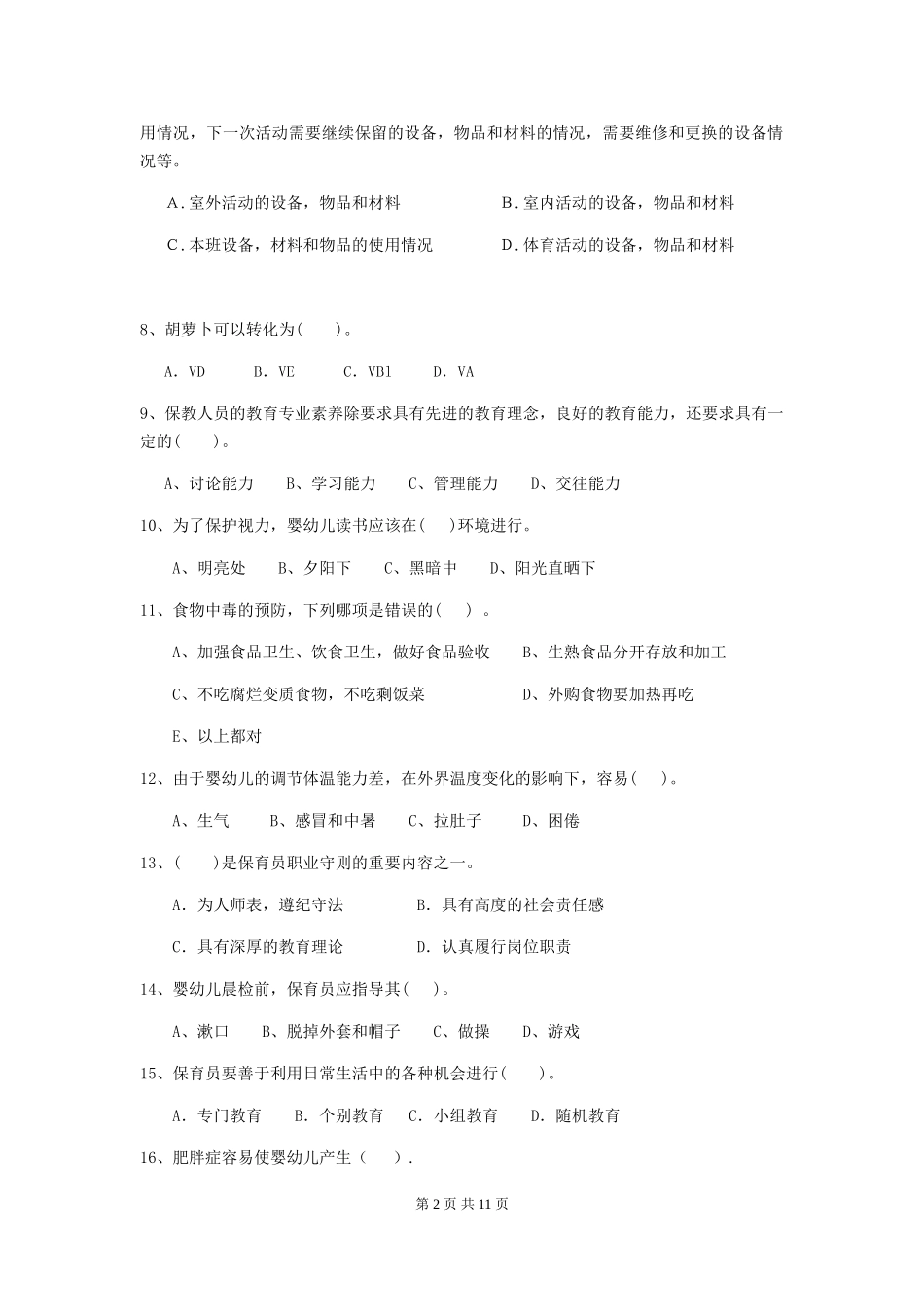 2019年保育员业务水平考试试题试卷_第2页