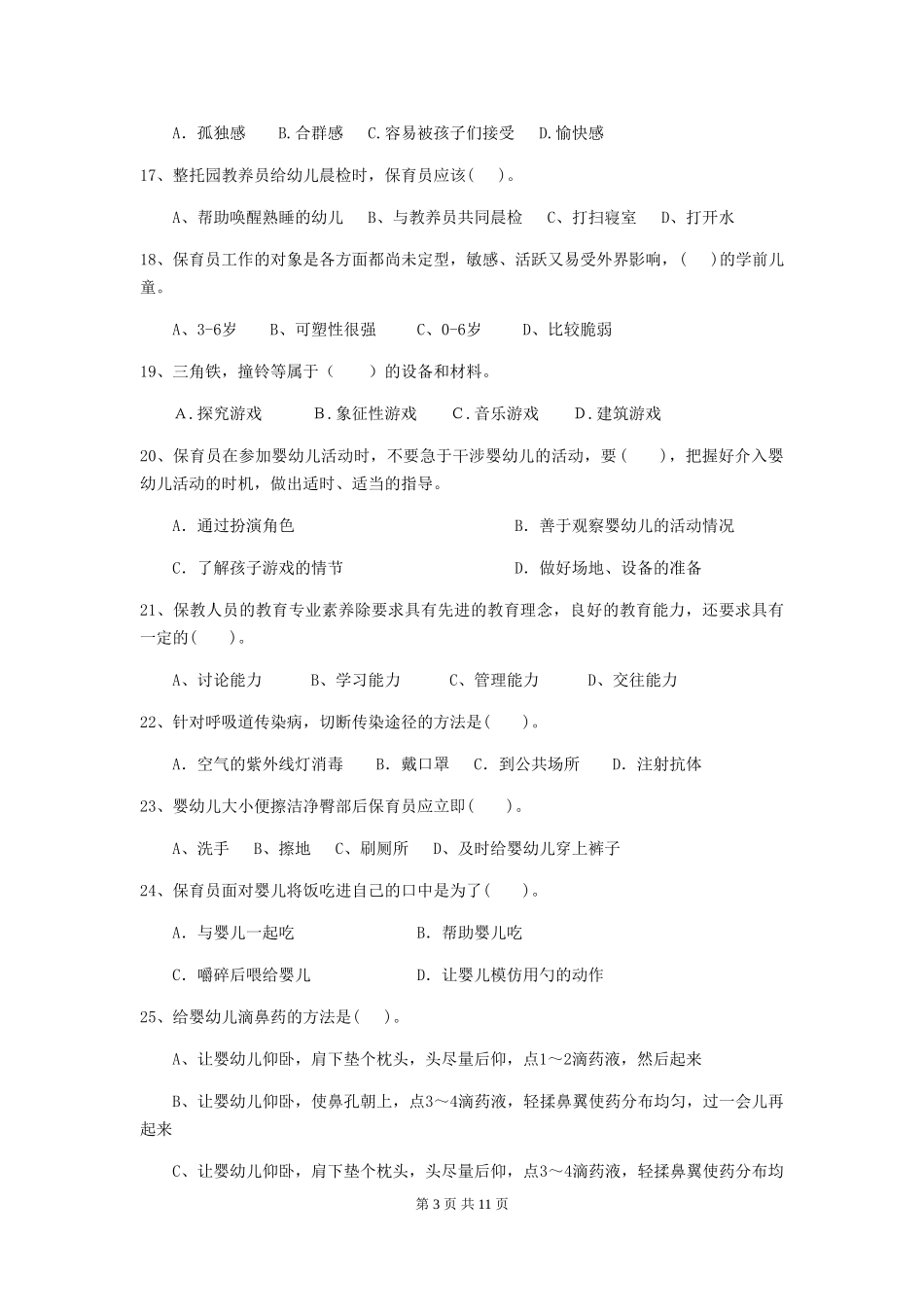 2019年保育员业务水平考试试题试卷_第3页